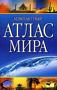 Компактный атлас мира