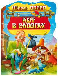 Кот в сапогах - (Дрофа-Премьера)