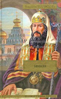 Никон. Разбойник Кудеяр