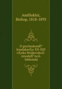 O grecheskom kondakarie XII-XIII vieka Moskovsko­ sinodalno­ biblioteki