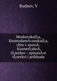 Moskovskaia, Kosmodam"anskaia, chto v staro­ Kuznetsko­, tserkov : opisan"e tserkvi i prikhoda