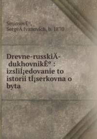 Drevne-russki­ dukhovnik : izsliedovanie to istorii tserkovna o byta