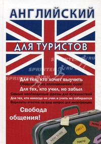Английский для туристов
