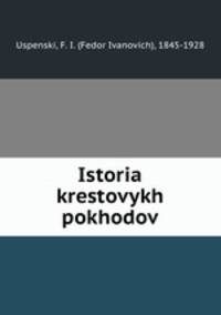 История крестовых походов
