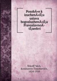 Posob"e k izuchen"iu ustava bogosluzhen"ia Pravoslavno­ tserkvi