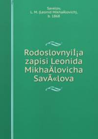Rodoslovnyia zapisi Leonida Mikha­lovicha Sav"lova