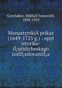 Монастырский приказ. 1649-1725 г. Опыт историко-юридического исследования