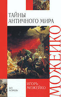 Тайны античного мира
