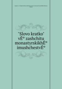 "Слово кратко" в защиту монастырских имуществ