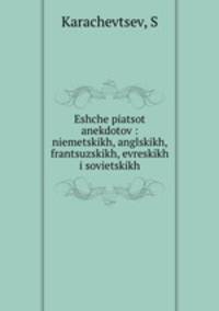 Еще пятьсот анекдотов. немецких, английских, французских, еврейских и совецких