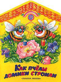 Как пчелы домики строили: Сказка: Книжка - игрушка с вырубкой - (Планета детства)