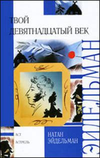 Твой девятнадцатый век