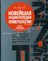 Новейшая энциклопедия нумерологии