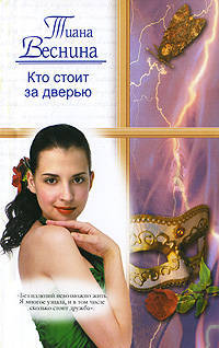 Кто стоит за дверью: Роман