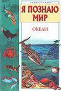Я познаю мир. Океан