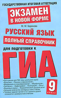 Русский язык. Полный справочник для подготовки к ГИА