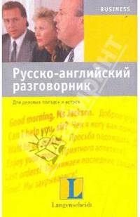 Русско-английский разговорник для деловых поездок и встреч