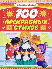 100 прекрасных стихов