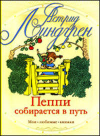 Пеппи собирается в путь. Пеппи в стране Веселии