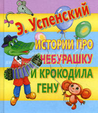 Истории про Чебурашку и Крокодила Гену