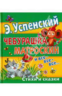 Чебурашка, Матроскин и все-все-все...