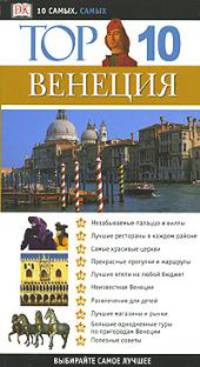 Top 10. Венеция