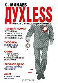 Духless, или Повесть о ненастоящем человеке