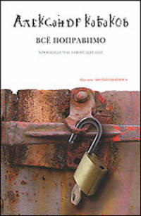 Все поправимо (хроники частной жизни)