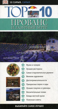 Top 10. Прованс и Лазурный берег - (10 самых самых)