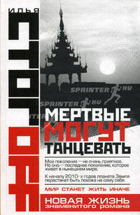 Мертвые могут танцевать