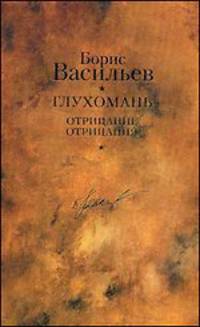 Собрание сочинений. В 12 томах. Том 8. Глухомань. Отрицание отрицания