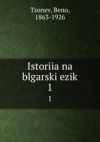 Istoriia na blgarski ezik. 1