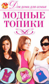 Модные топики