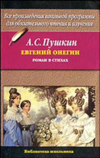 Евгений Онегин: Роман в стихах - (Библиотека школьника)