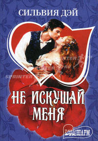 Не искушай меня: Роман