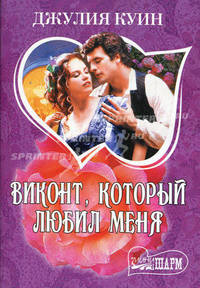 Виконт, который любил меня.Роман.