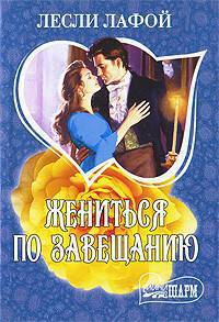 Жениться по завещанию