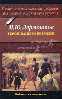 Герой нашего времени