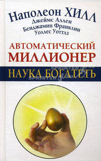 Автоматический миллионер. Наука богатеть