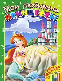 Мои любимые принцессы. Книжка-раскраска