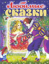 Любимые сказки
