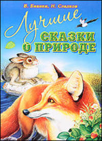 Лучшие сказки о природе