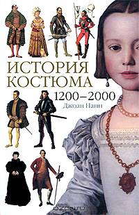 История костюма, 1200-2000 / Пер. с англ.