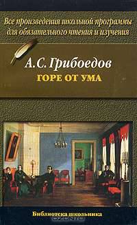 Горе от ума