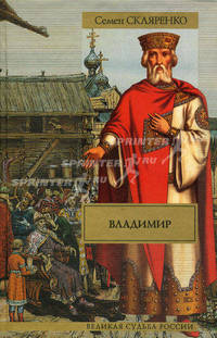 Владимир. Исторический роман