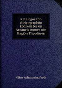 Katalogos ton cheirographon kodikon tes en Aroaneia mones ton Hagion Theodoron