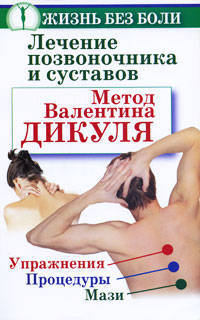 Лечение позвоночника и суставов. Метод Валентина Дикуля. Упражнения, процедуры, мази