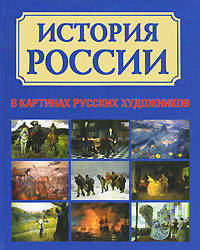 История России в картинах русских художников