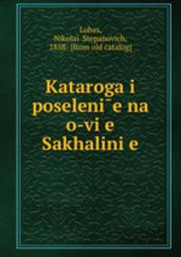 Каторга и поселение на о-ве Сахалине