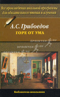 Горе от ума